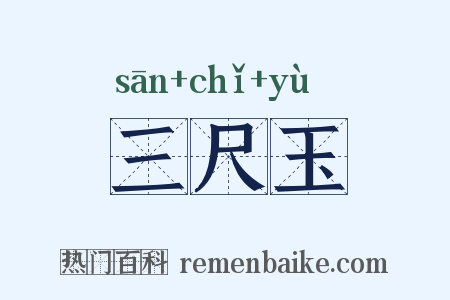 三尺玉是什么意思的图片